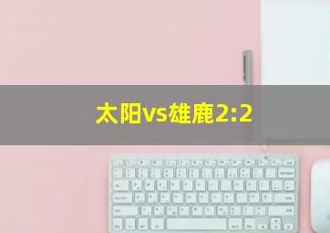 太阳vs雄鹿2:2