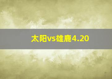 太阳vs雄鹿4.20