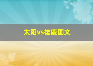 太阳vs雄鹿图文