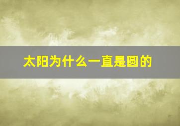 太阳为什么一直是圆的