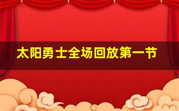 太阳勇士全场回放第一节