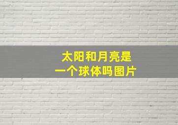 太阳和月亮是一个球体吗图片