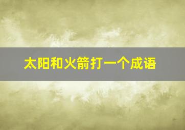 太阳和火箭打一个成语