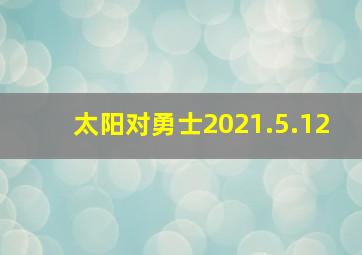 太阳对勇士2021.5.12