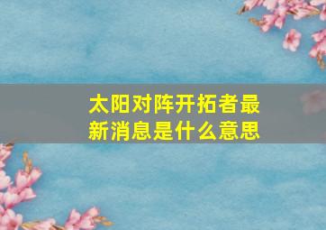 太阳对阵开拓者最新消息是什么意思