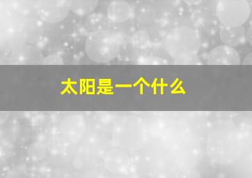 太阳是一个什么