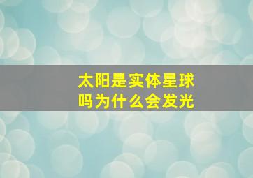 太阳是实体星球吗为什么会发光