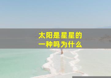 太阳是星星的一种吗为什么