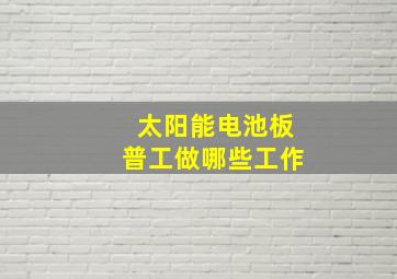 太阳能电池板普工做哪些工作