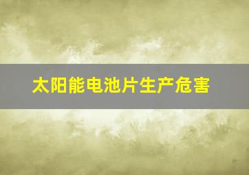 太阳能电池片生产危害