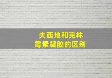 夫西地和克林霉素凝胶的区别