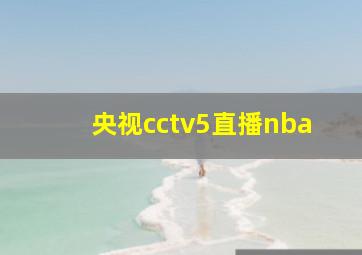 央视cctv5直播nba