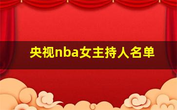 央视nba女主持人名单