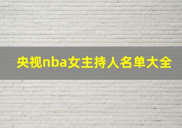 央视nba女主持人名单大全