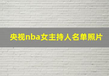 央视nba女主持人名单照片