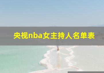 央视nba女主持人名单表