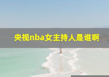 央视nba女主持人是谁啊