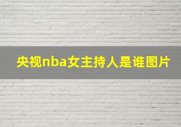 央视nba女主持人是谁图片