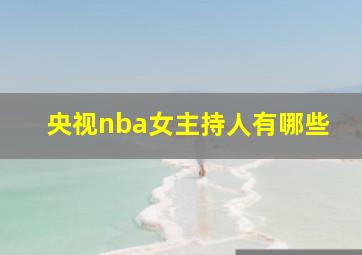 央视nba女主持人有哪些