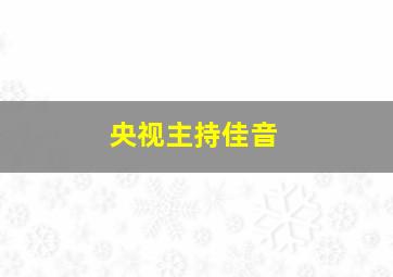 央视主持佳音