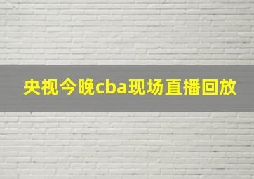 央视今晚cba现场直播回放