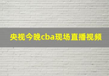 央视今晚cba现场直播视频