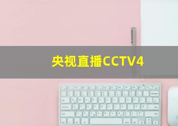 央视直播CCTV4