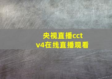 央视直播cctv4在线直播观看