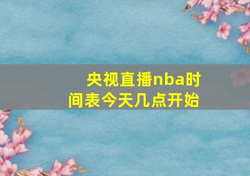 央视直播nba时间表今天几点开始