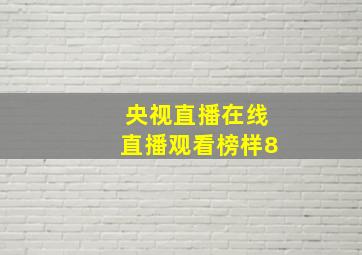 央视直播在线直播观看榜样8