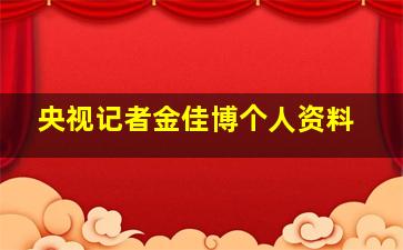 央视记者金佳博个人资料