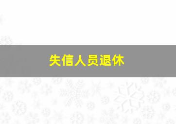 失信人员退休