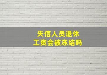 失信人员退休工资会被冻结吗