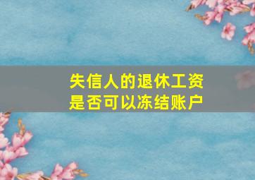 失信人的退休工资是否可以冻结账户