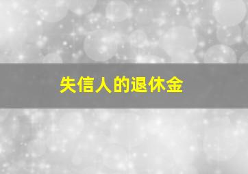 失信人的退休金