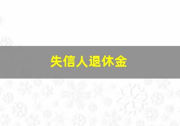 失信人退休金