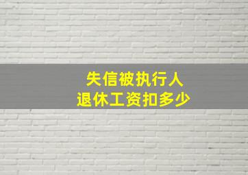 失信被执行人退休工资扣多少