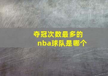 夺冠次数最多的nba球队是哪个