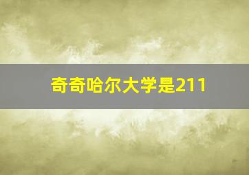 奇奇哈尔大学是211