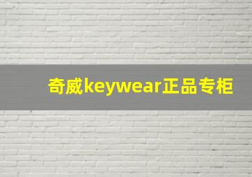 奇威keywear正品专柜