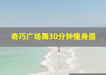 奇巧广场舞30分钟瘦身操