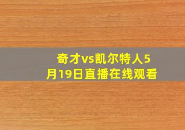 奇才vs凯尔特人5月19日直播在线观看