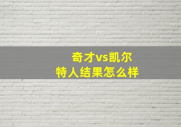 奇才vs凯尔特人结果怎么样