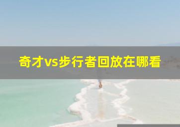 奇才vs步行者回放在哪看