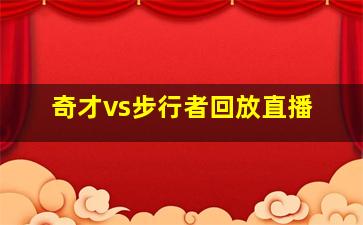 奇才vs步行者回放直播