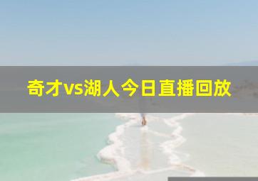 奇才vs湖人今日直播回放