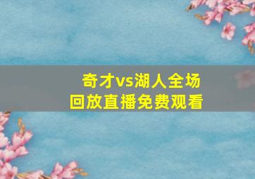 奇才vs湖人全场回放直播免费观看