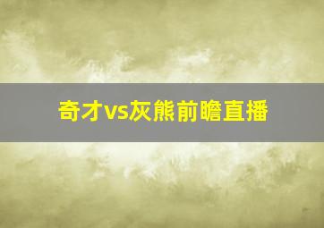 奇才vs灰熊前瞻直播