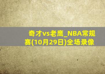 奇才vs老鹰_NBA常规赛(10月29日)全场录像