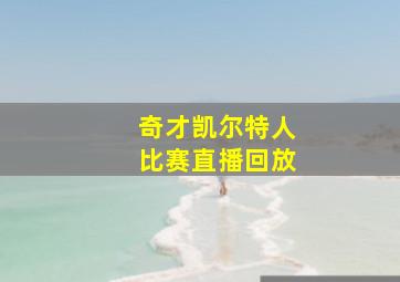 奇才凯尔特人比赛直播回放